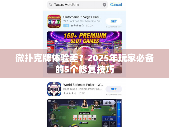 微扑克牌体验差？2025年玩家必备的5个修复技巧