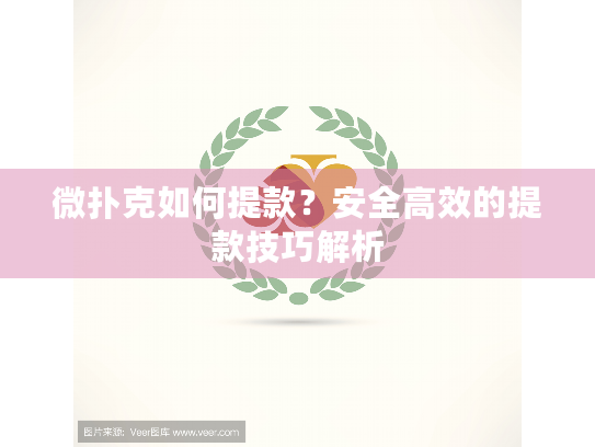 微扑克如何提款？安全高效的提款技巧解析