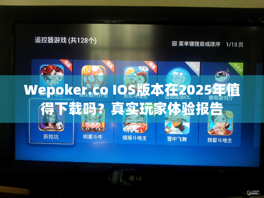 Wepoker.co IOS版本在2025年值得下载吗?真实玩家体验报告 Wepoker.co IOS版本在2025年值得下载吗?真实玩家体验报告