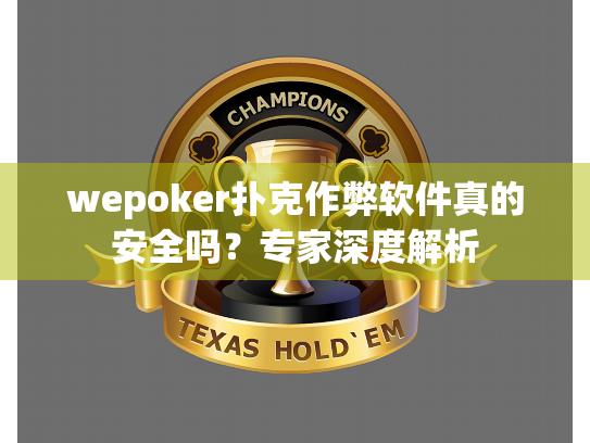wepoker扑克作弊软件真的安全吗？专家深度解析