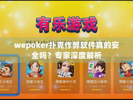 wepoker扑克作弊软件真的安全吗？专家深度解析