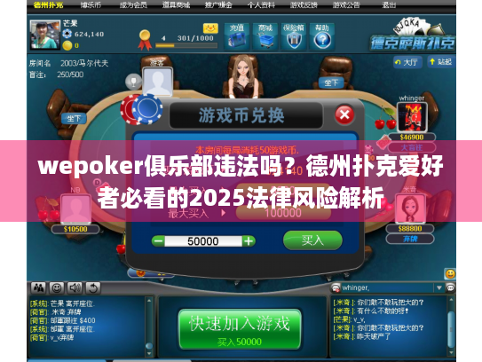 wepoker俱乐部违法吗？德州扑克爱好者必看的2025法律风险解析
