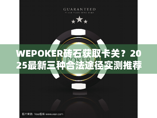 WEPOKER砖石获取卡关?2025最新三种合法途径实测推荐! WEPOKER砖石获取卡关?2025最新三种合法途径实测推荐!