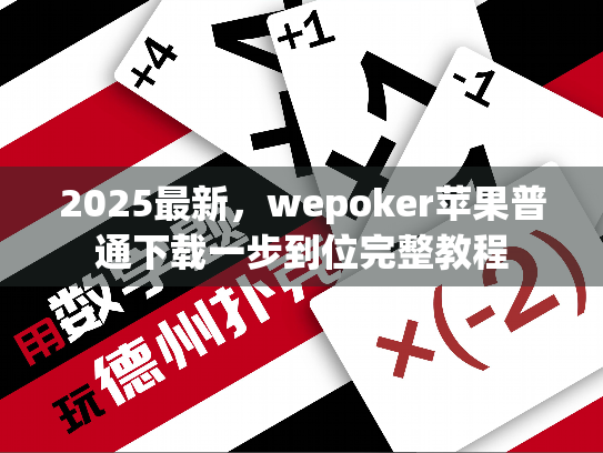 2025最新，wepoker苹果普通下载一步到位完整教程