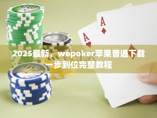 2025最新，wepoker苹果普通下载一步到位完整教程