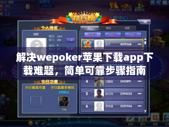 解决wepoker苹果下载app下载难题，简单可靠步骤指南