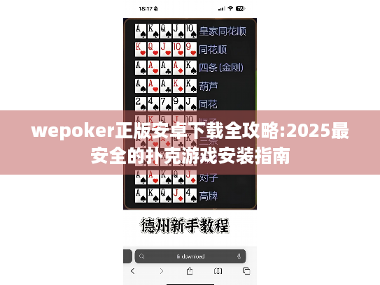 wepoker正版安卓下载全攻略:2025最安全的扑克游戏安装指南