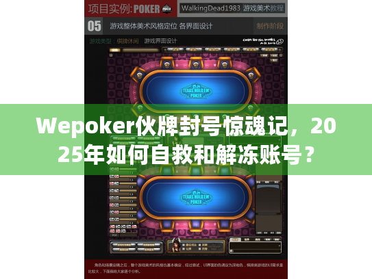 Wepoker伙牌封号惊魂记，2025年如何自救和解冻账号？