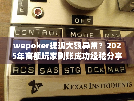 wepoker提现大额异常？2025年高额玩家到账成功经验分享