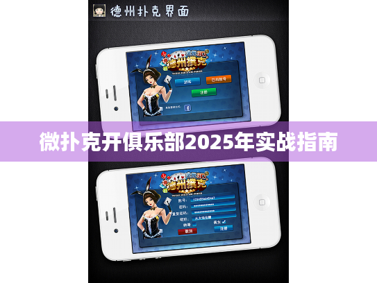 微扑克开俱乐部2025年实战指南