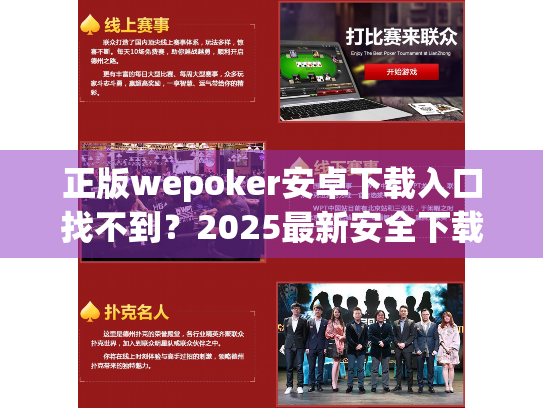 正版wepoker安卓下载入口找不到?2025最新安全下载教程 正版wepoker安卓下载入口找不到?2025最新安全下载教程