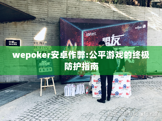 wepoker安卓作弊:公平游戏的终极防护指南