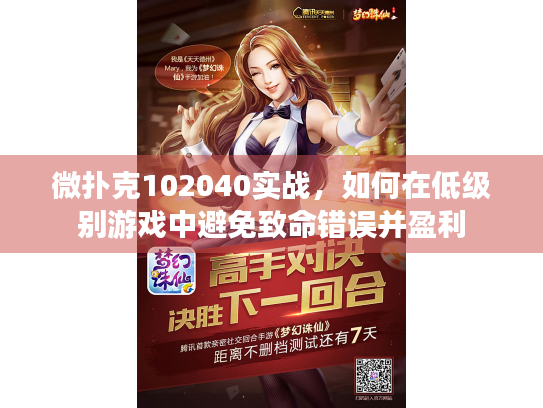 微扑克102040实战，如何在低级别游戏中避免致命错误并盈利