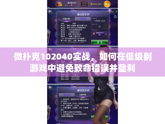 微扑克102040实战，如何在低级别游戏中避免致命错误并盈利