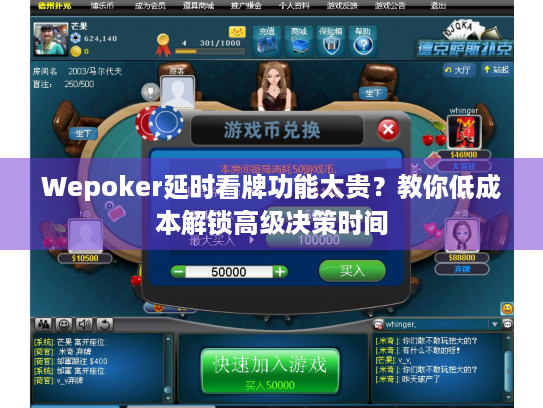 Wepoker延时看牌功能太贵？教你低成本解锁高级决策时间