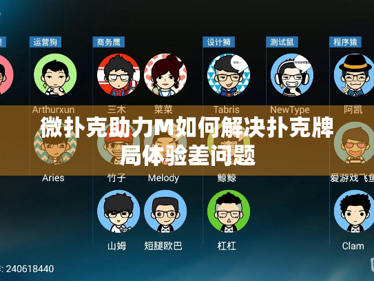 微扑克助力M如何解决扑克牌局体验差问题