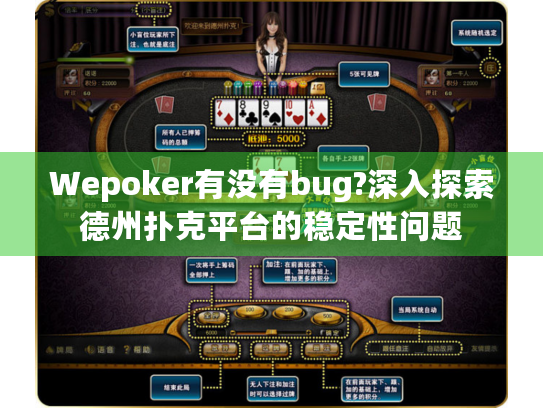 Wepoker有没有bug?深入探索德州扑克平台的稳定性问题