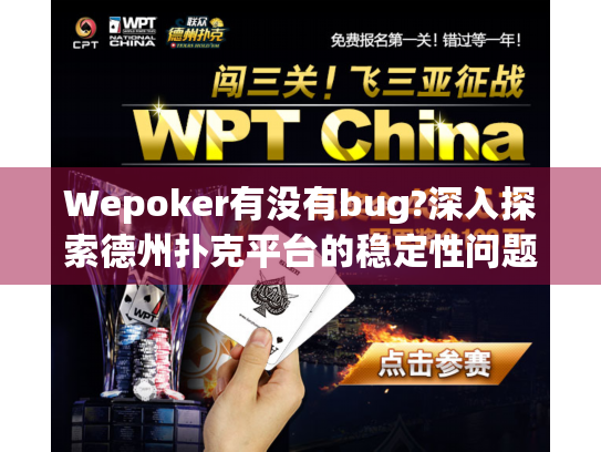 Wepoker有没有bug?深入探索德州扑克平台的稳定性问题