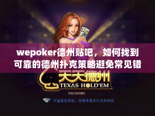 wepoker德州贴吧，如何找到可靠的德州扑克策略避免常见错误？