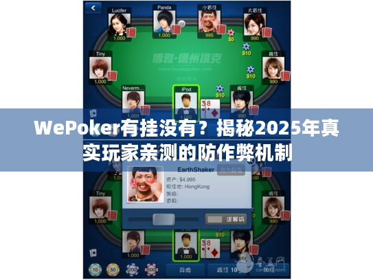 WePoker有挂没有？揭秘2025年真实玩家亲测的防作弊机制
