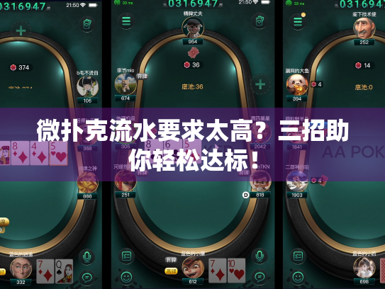 微扑克流水要求太高？三招助你轻松达标！
