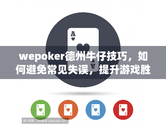 wepoker德州牛仔技巧，如何避免常见失误，提升游戏胜率？