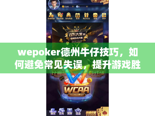 wepoker德州牛仔技巧，如何避免常见失误，提升游戏胜率？