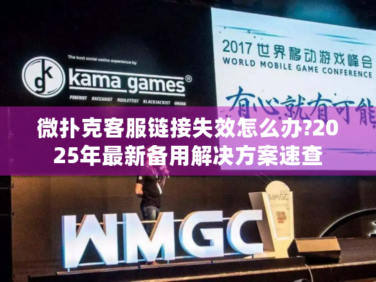 微扑克客服链接失效怎么办?2025年最新备用解决方案速查