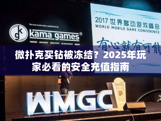 微扑克买钻被冻结？2025年玩家必看的安全充值指南