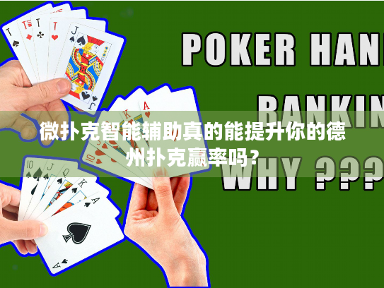 微扑克智能辅助真的能提升你的德州扑克赢率吗？