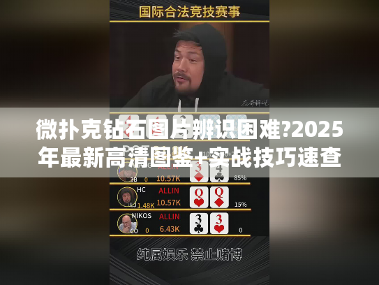 微扑克钻石图片辨识困难?2025年最新高清图鉴+实战技巧速查