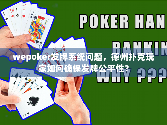 wepoker发牌系统问题,德州扑克玩家如何确保发牌公平性? wepoker发牌系统问题,德州扑克玩家如何确保发牌公平性?