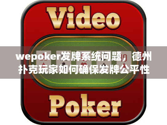wepoker发牌系统问题,德州扑克玩家如何确保发牌公平性? wepoker发牌系统问题,德州扑克玩家如何确保发牌公平性?