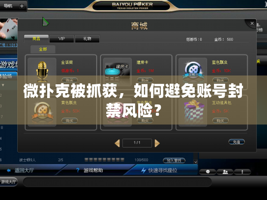 微扑克被抓获，如何避免账号封禁风险？