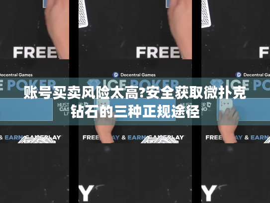 账号买卖风险太高?安全获取微扑克钻石的三种正规途径