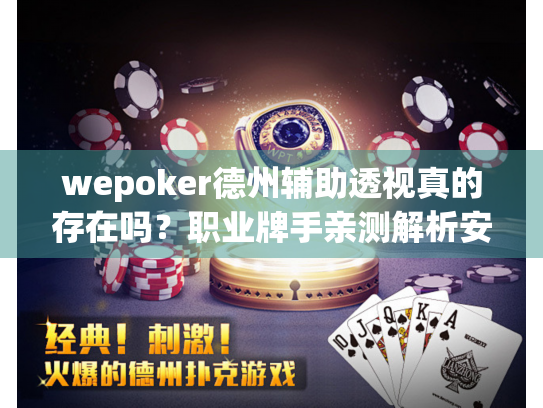 wepoker德州辅助透视真的存在吗？职业牌手亲测解析安全漏洞