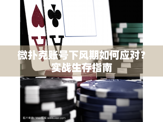 微扑克账号下风期如何应对？实战生存指南