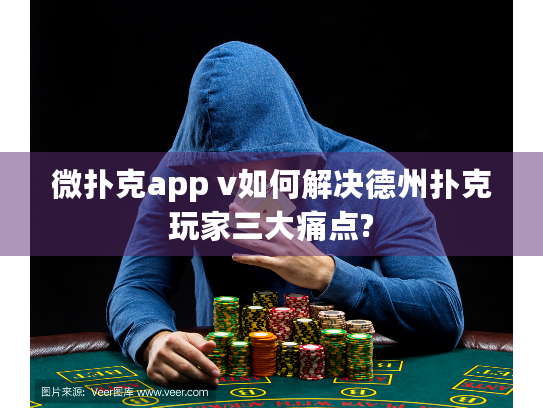 微扑克app v如何解决德州扑克玩家三大痛点?