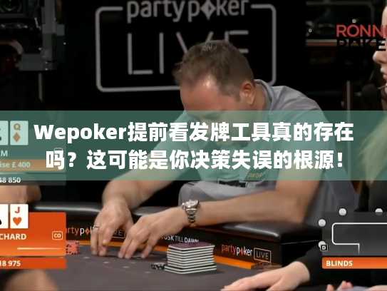 Wepoker提前看发牌工具真的存在吗?这可能是你决策失误的根源! Wepoker提前看发牌工具真的存在吗?这可能是你决策失误的根源!