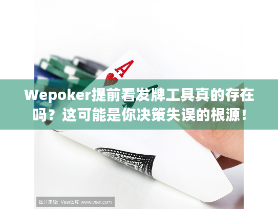 Wepoker提前看发牌工具真的存在吗?这可能是你决策失误的根源! Wepoker提前看发牌工具真的存在吗?这可能是你决策失误的根源!