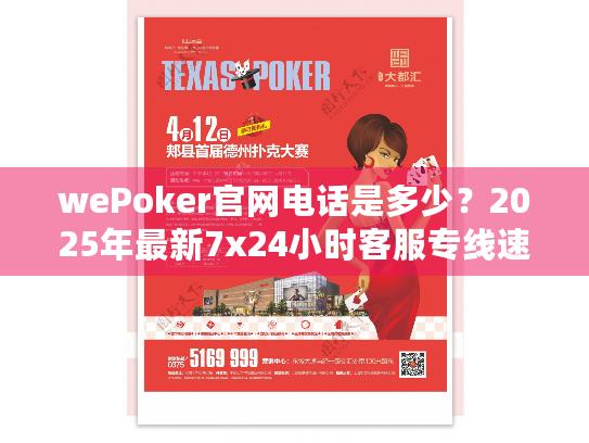 wePoker官网电话是多少？2025年最新7x24小时客服专线速查