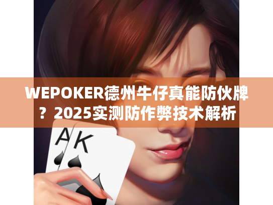 WEPOKER德州牛仔真能防伙牌？2025实测防作弊技术解析
