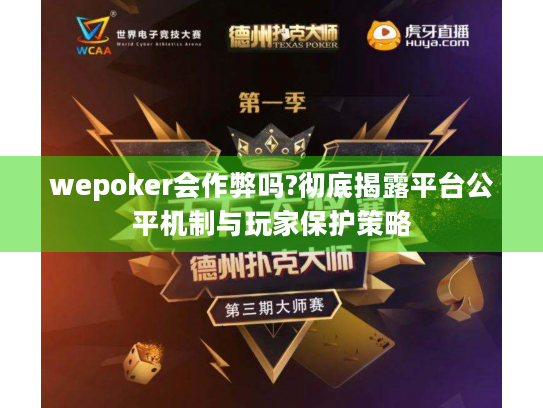 wepoker会作弊吗?彻底揭露平台公平机制与玩家保护策略 wepoker会作弊吗?彻底揭露平台公平机制与玩家保护策略
