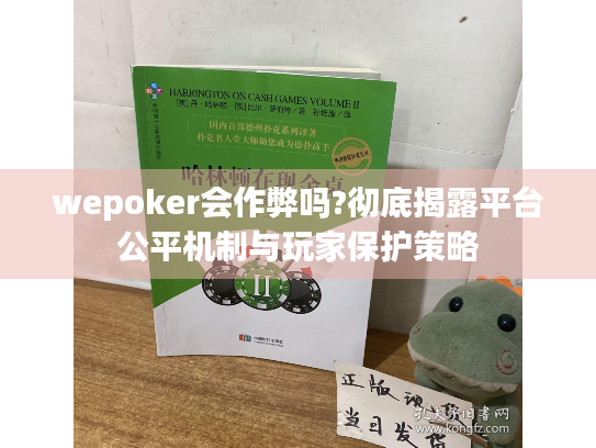 wepoker会作弊吗?彻底揭露平台公平机制与玩家保护策略 wepoker会作弊吗?彻底揭露平台公平机制与玩家保护策略
