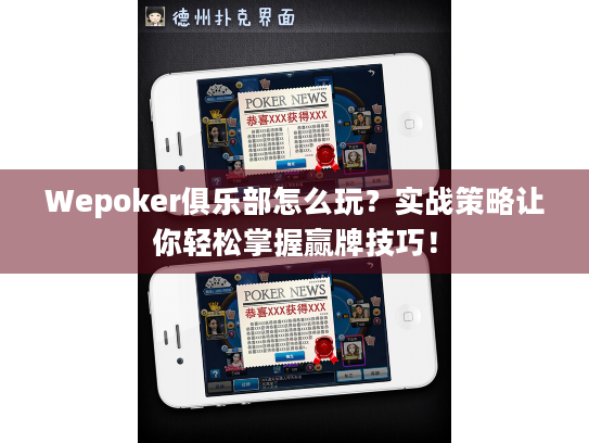 Wepoker俱乐部怎么玩？实战策略让你轻松掌握赢牌技巧！