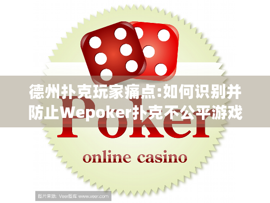 德州扑克玩家痛点:如何识别并防止Wepoker扑克不公平游戏行为