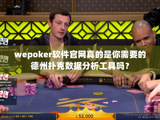 wepoker软件官网真的是你需要的德州扑克数据分析工具吗? wepoker软件官网真的是你需要的德州扑克数据分析工具吗?