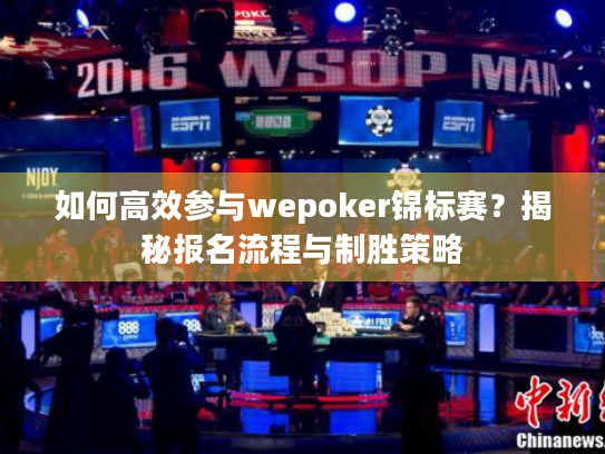 如何高效参与wepoker锦标赛？揭秘报名流程与制胜策略