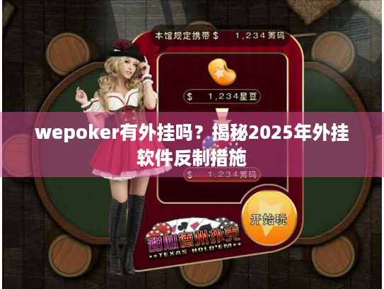 wepoker有外挂吗？揭秘2025年外挂软件反制措施
