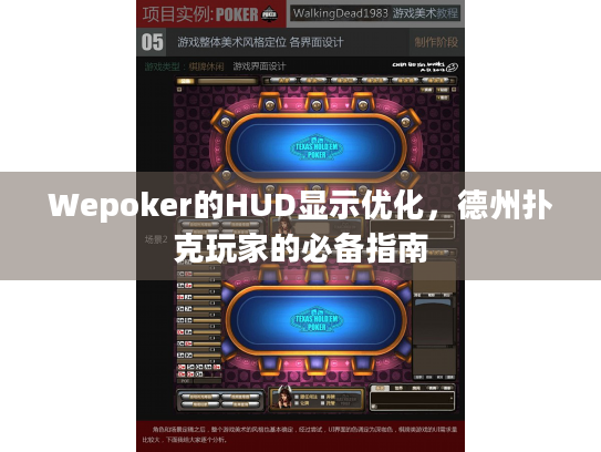 Wepoker的HUD显示优化，德州扑克玩家的必备指南
